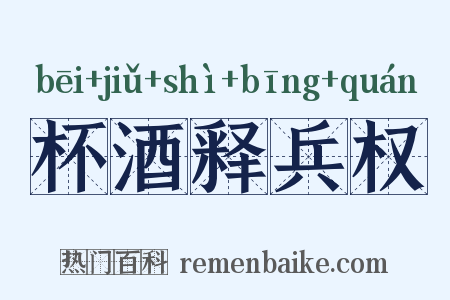 杯酒释兵权是什么意思的图片